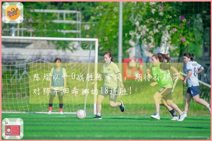 陈熠以4-0战胜陈幸同，期待孙颖莎对阵早田希娜的18连胜！