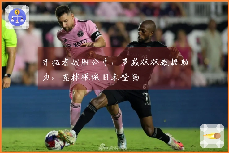 开拓者战胜公牛，罗威双双数据助力，克林根依旧未登场