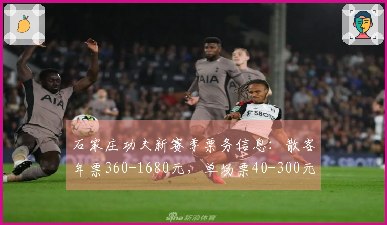 石家庄功夫新赛季票务信息：散客年票360-1680元，单场票40-300元