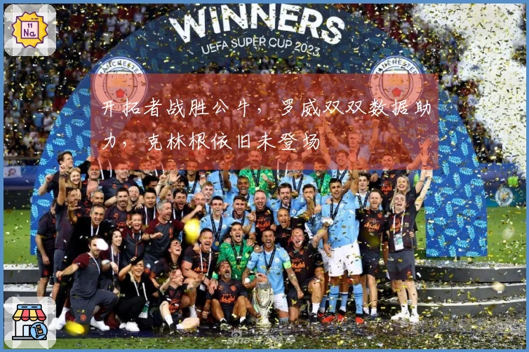 开拓者战胜公牛，罗威双双数据助力，克林根依旧未登场