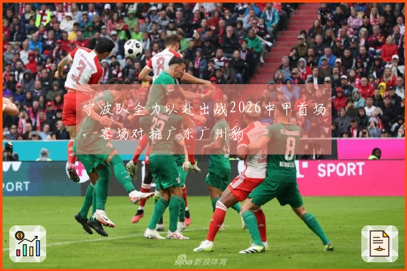 宁波队全力以赴出战2026中甲首场，客场对抗广东广州豹