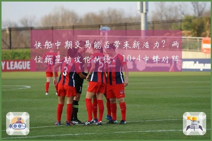 快船中期交易能否带来新活力？两位新星助攻伦纳德，10+4中锋对阵旧主表现出色