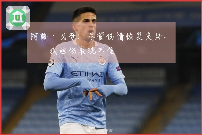 阿隆·戈登：尽管伤情恢复良好，但我这场表现不佳