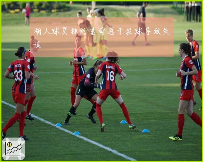 湖人球员称约基奇急于发球导致失误