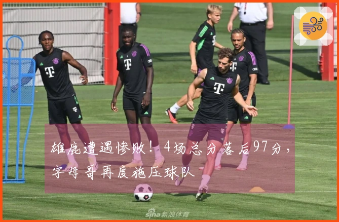 雄鹿遭遇惨败！4场总分落后97分，字母哥再度施压球队