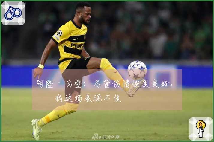 阿隆·戈登：尽管伤情恢复良好，但我这场表现不佳