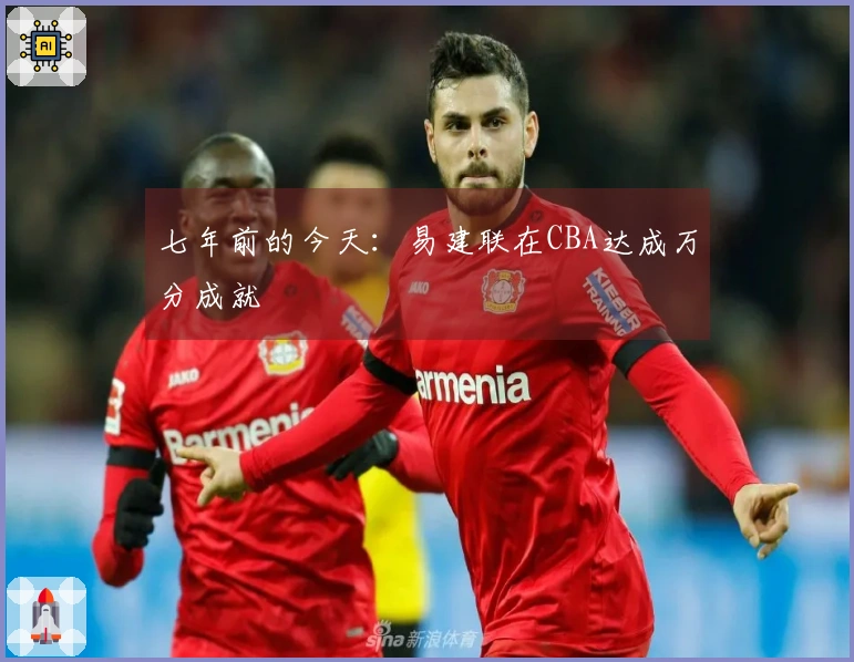 七年前的今天：易建联在CBA达成万分成就
