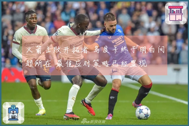 火箭击败开拓者 乌度卡终于明白问题所在 最佳应对策略已经显现