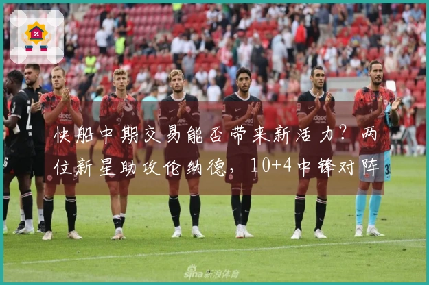 快船中期交易能否带来新活力？两位新星助攻伦纳德，10+4中锋对阵旧主表现出色