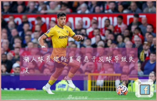 湖人球员称约基奇急于发球导致失误