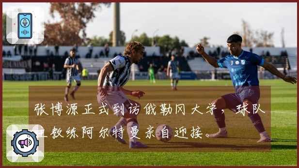 张博源正式到访俄勒冈大学，球队主教练阿尔特曼亲自迎接。