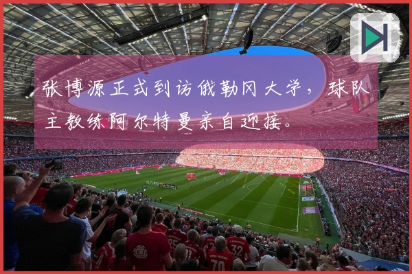 张博源正式到访俄勒冈大学，球队主教练阿尔特曼亲自迎接。