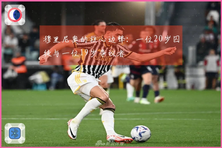 穆里尼奥的核心边锋：一位20岁囚徒与一位19岁争议者